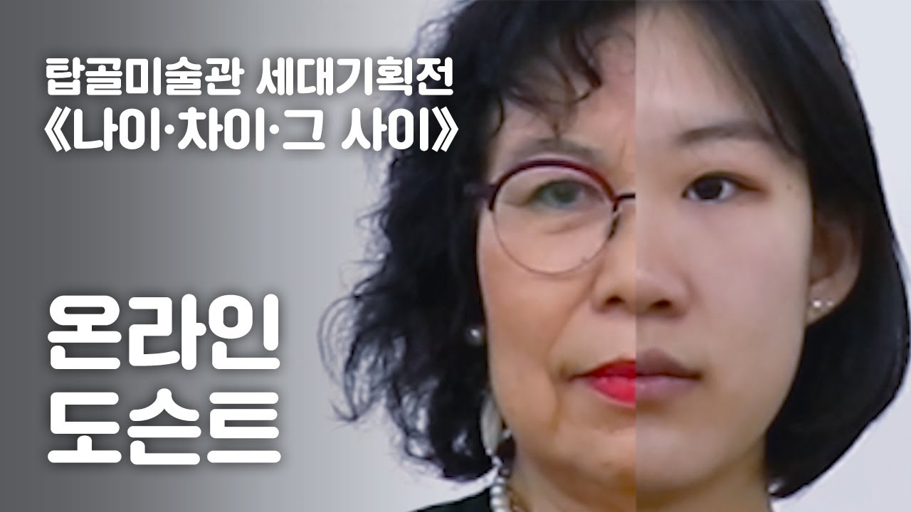 세대기획전 온라인 도슨트.jpg